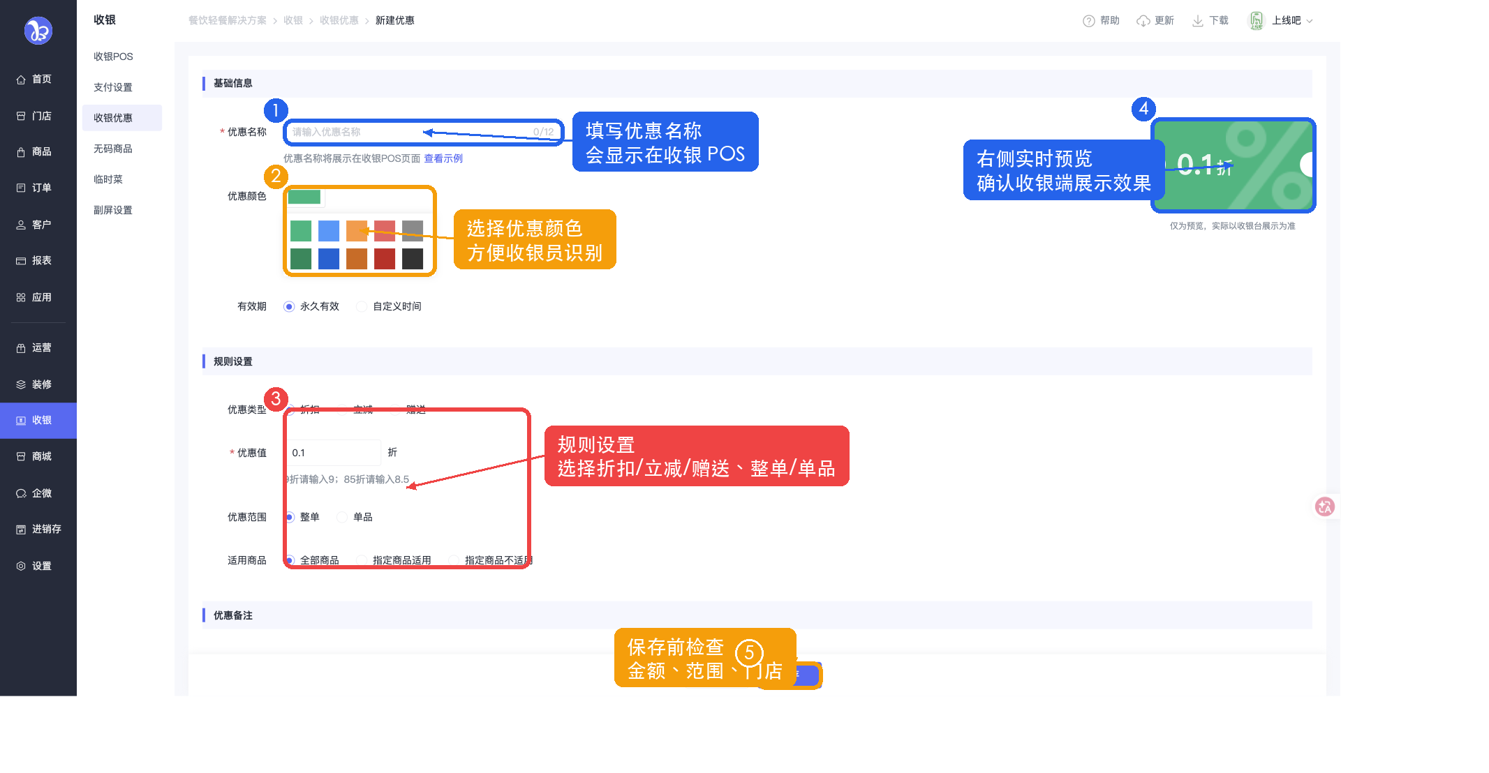 新建收银优惠截图标注
