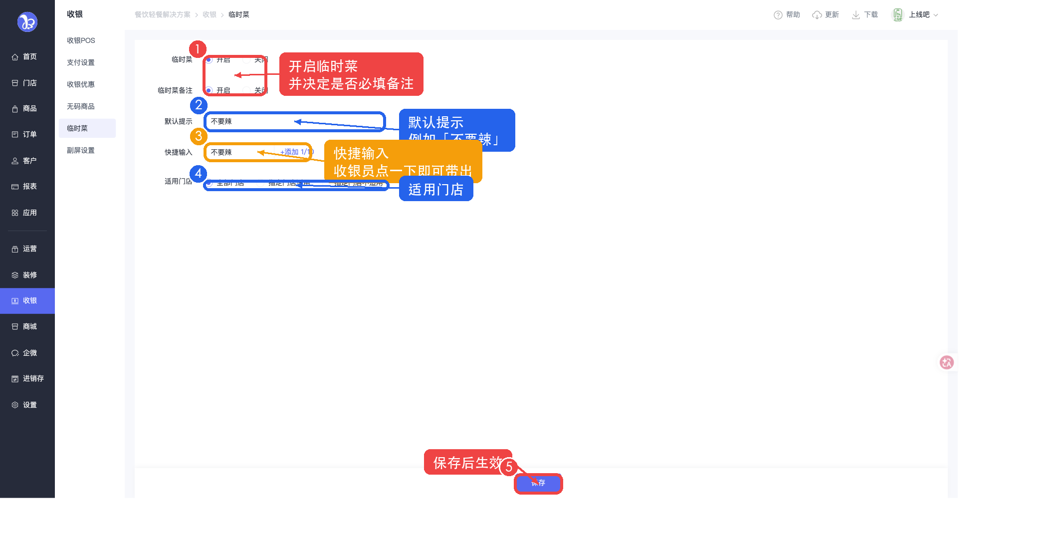 临时菜设置截图标注