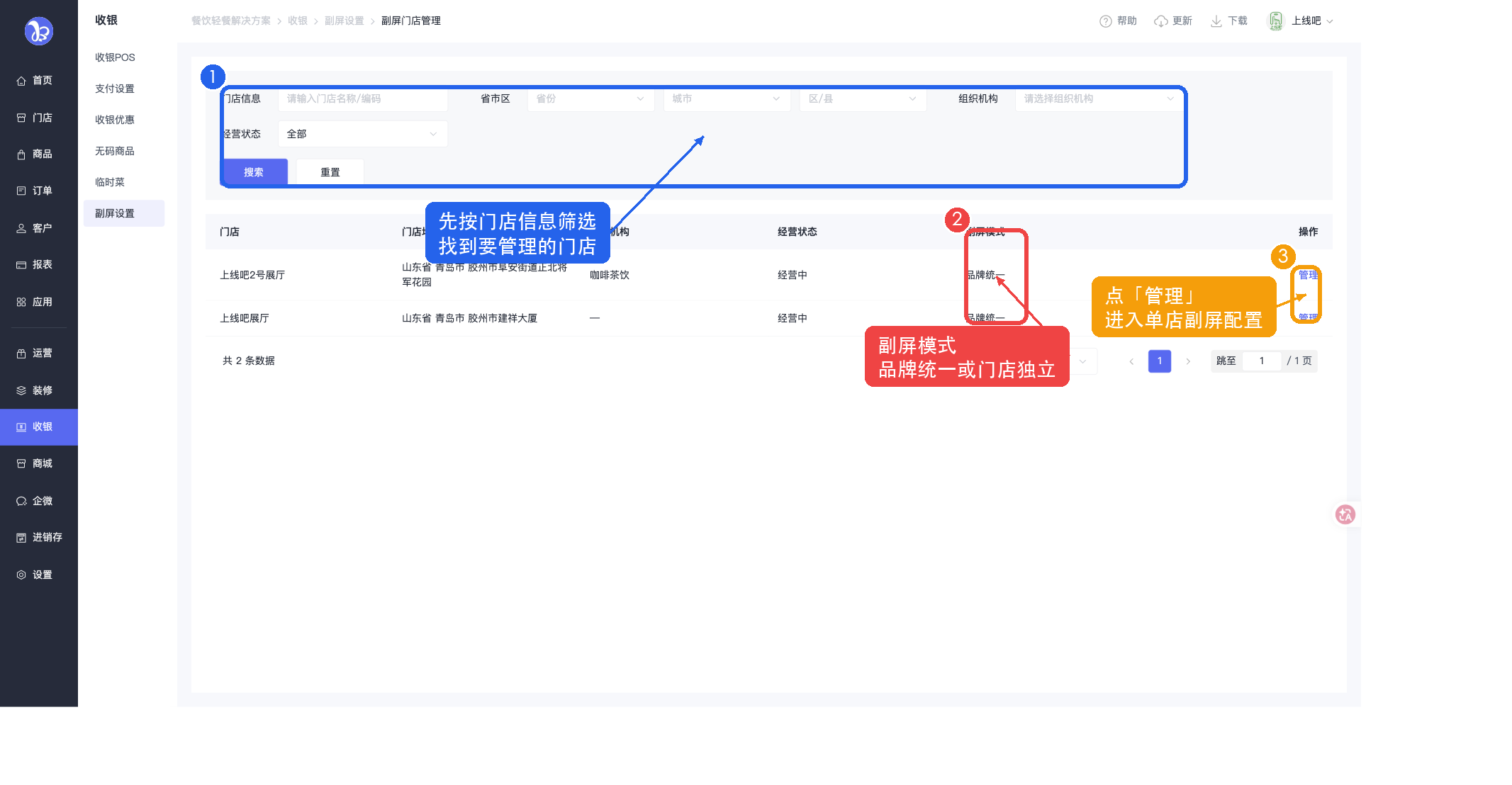 副屏门店管理截图标注